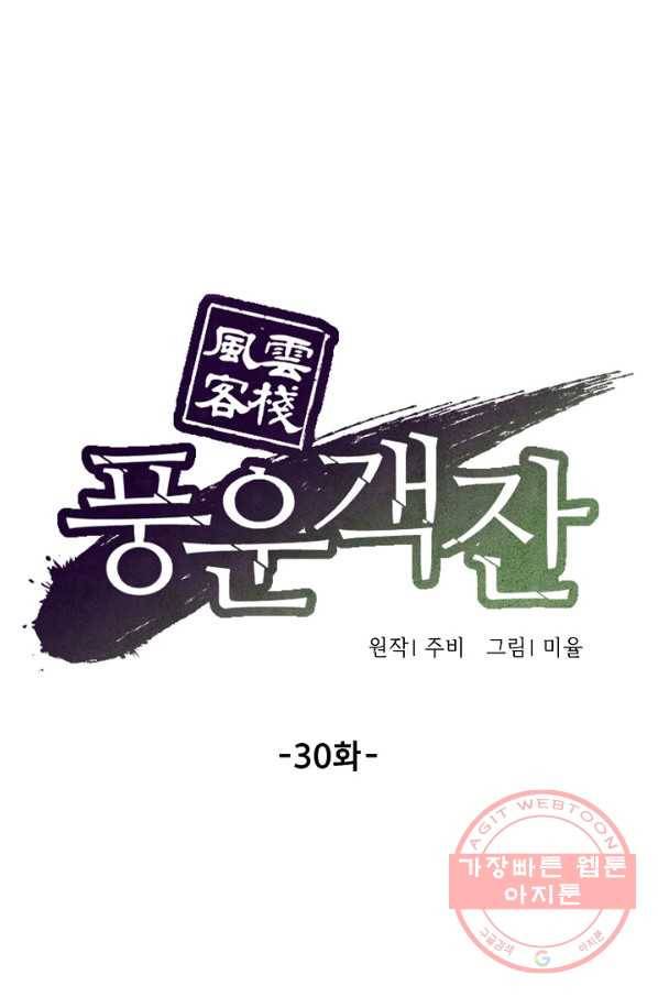 풍운객잔 30화 44