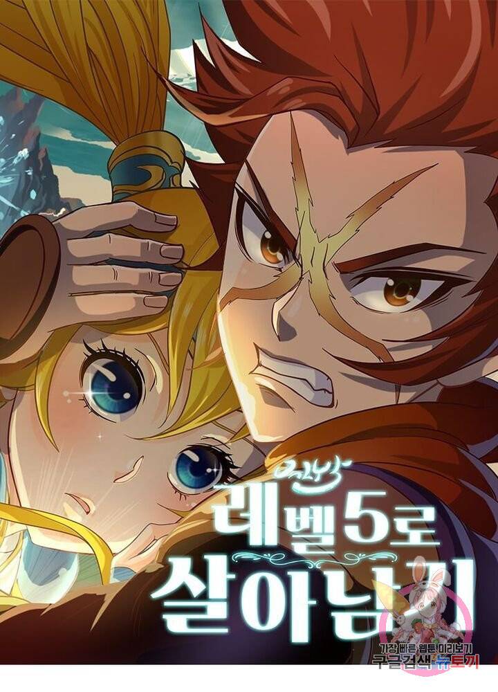 레벨5로 살아남기 120화 1