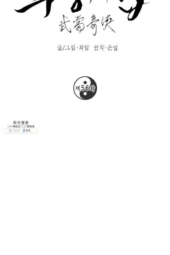 무당기협 56화 20