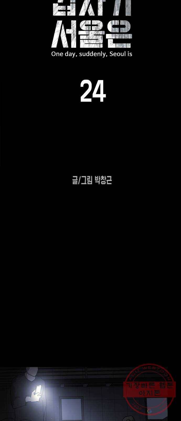 어느날 갑자기 서울은 24화 14
