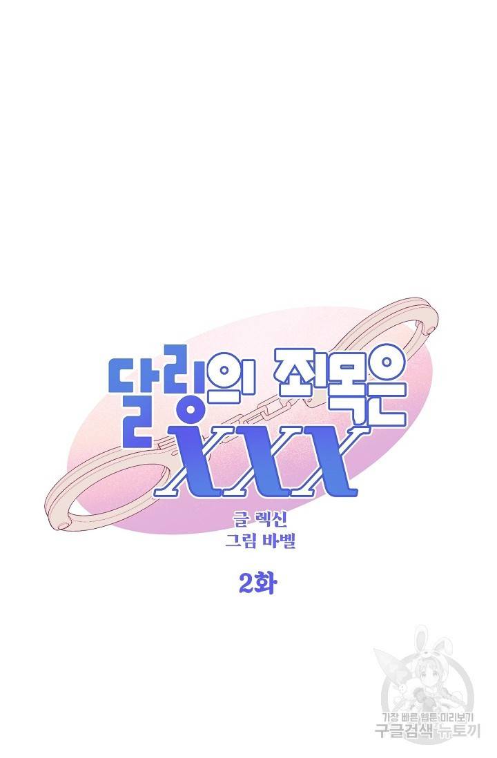 렉신바벨 작가 달링의 죄목은 XXX 2 4