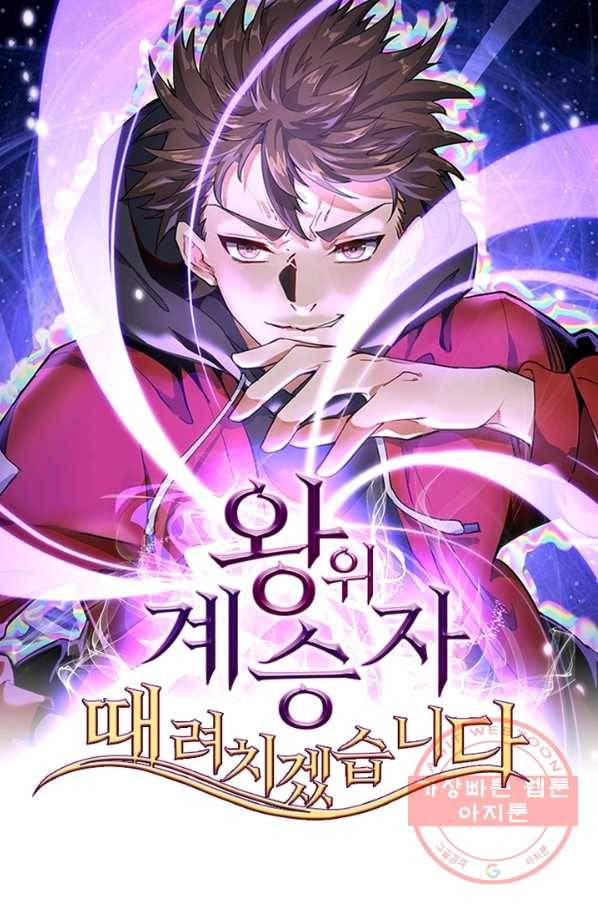 왕위 계승자 때려치겠습니다 35화 1