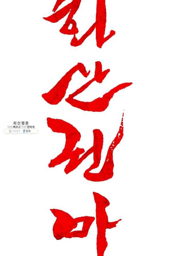 화산권마 63화 6