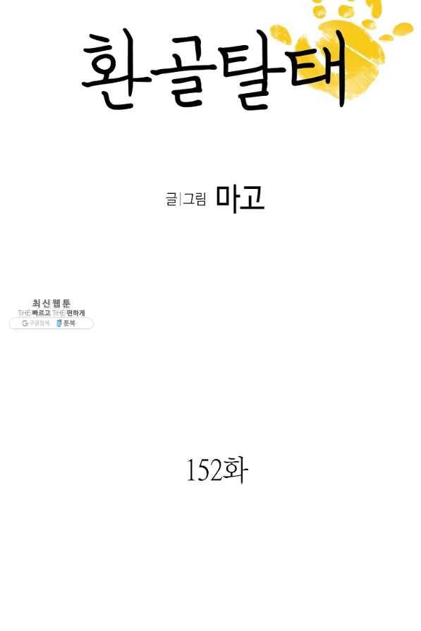 환골탈태 152화 5