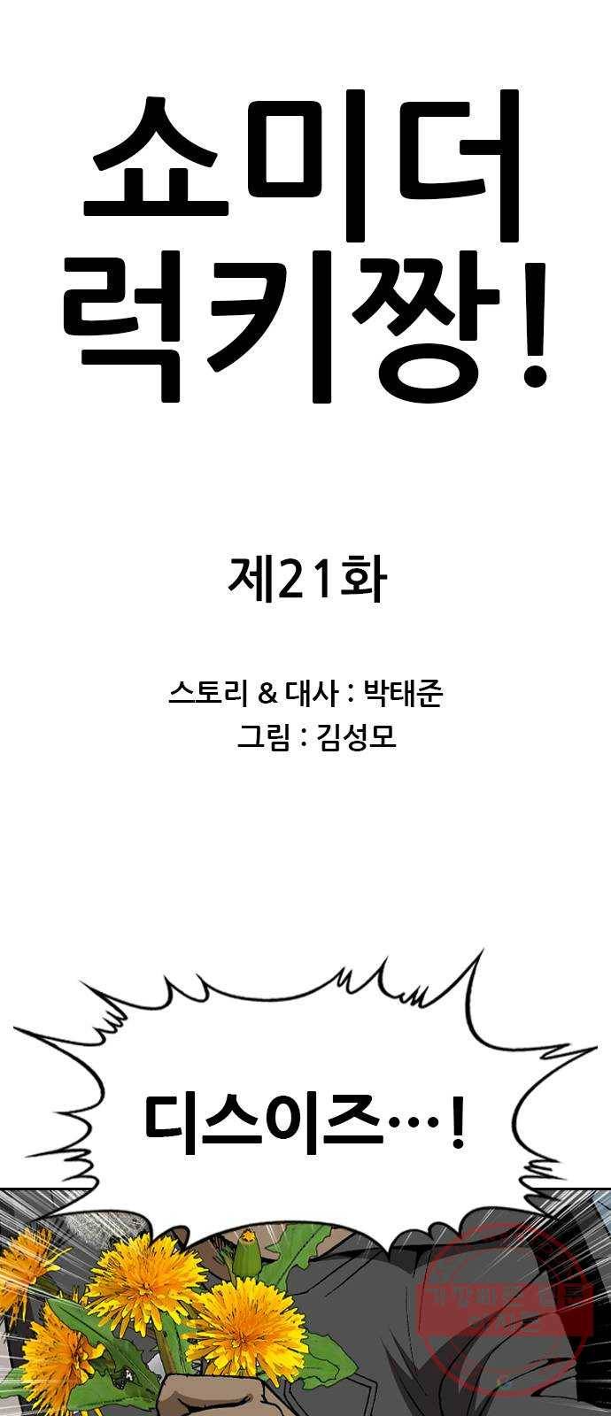 쇼미더럭키짱! 21화 오랜만에 꼭지 돌게 하는군...! 1