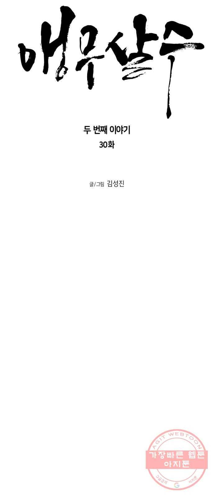 앵무살수 시즌2 30화 5