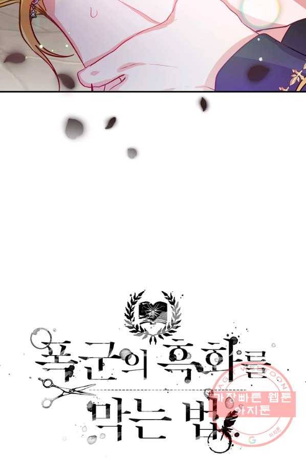 폭군의 흑화를 막는 법 14화 5