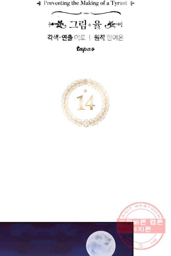 폭군의 흑화를 막는 법 14화 6