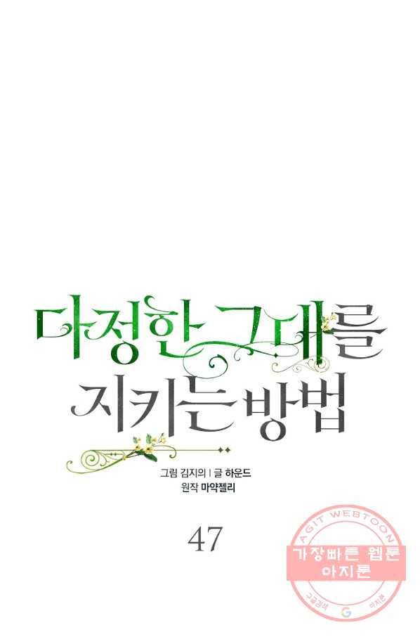 다정한 그대를 지키는 방법 47화 8