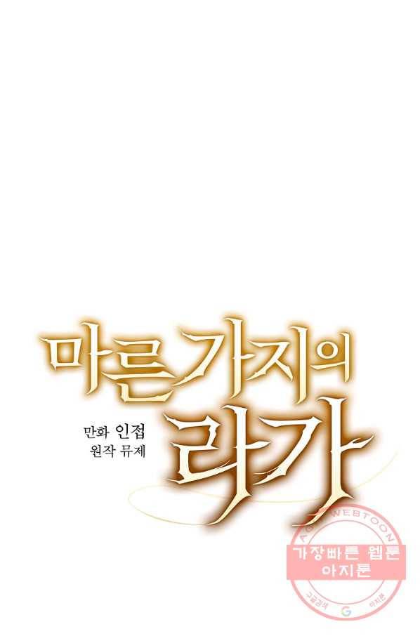 마른 가지의 라가 25화 17