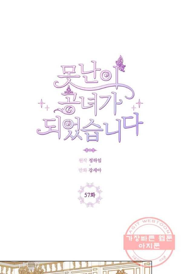 못난이 공녀가 되었습니다 57화 1