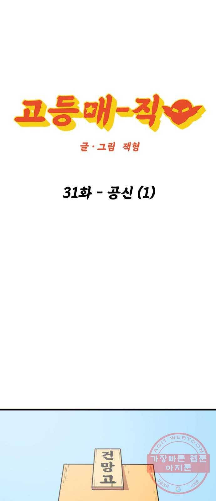 고등매직 31화 - 공신 (1) 1
