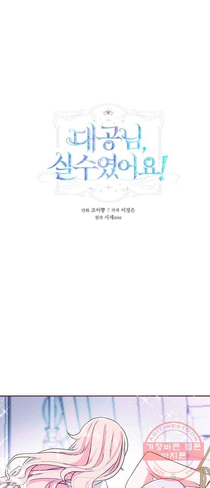 대공님, 실수였어요! 10화 1