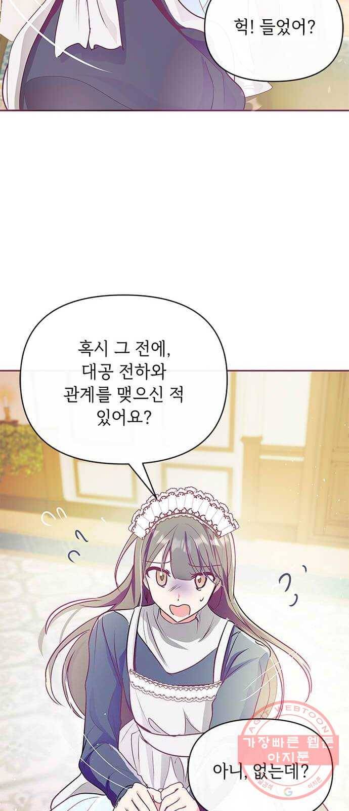 대공님, 실수였어요! 10화 63