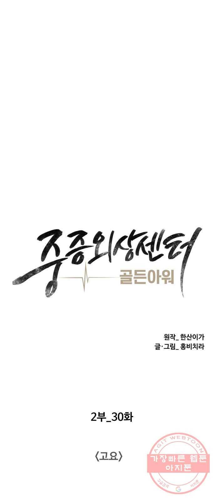 중증외상센터 : 골든 아워 2부 30화 : 고요 16