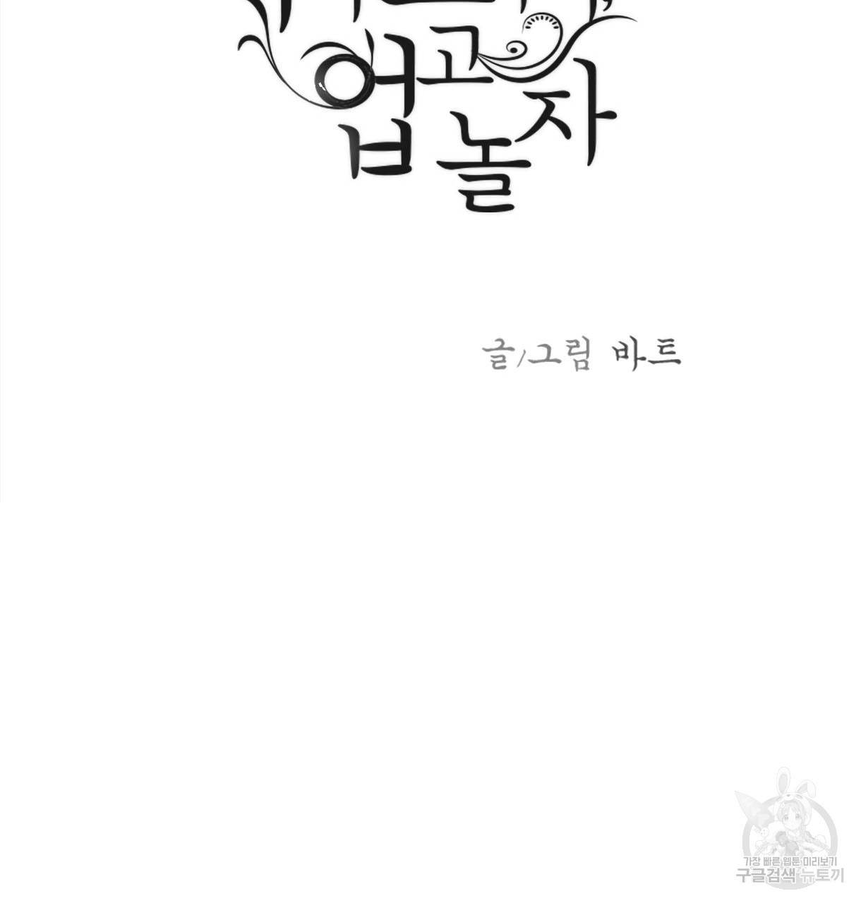 이리 오너라, 업고 놀자 70화 3