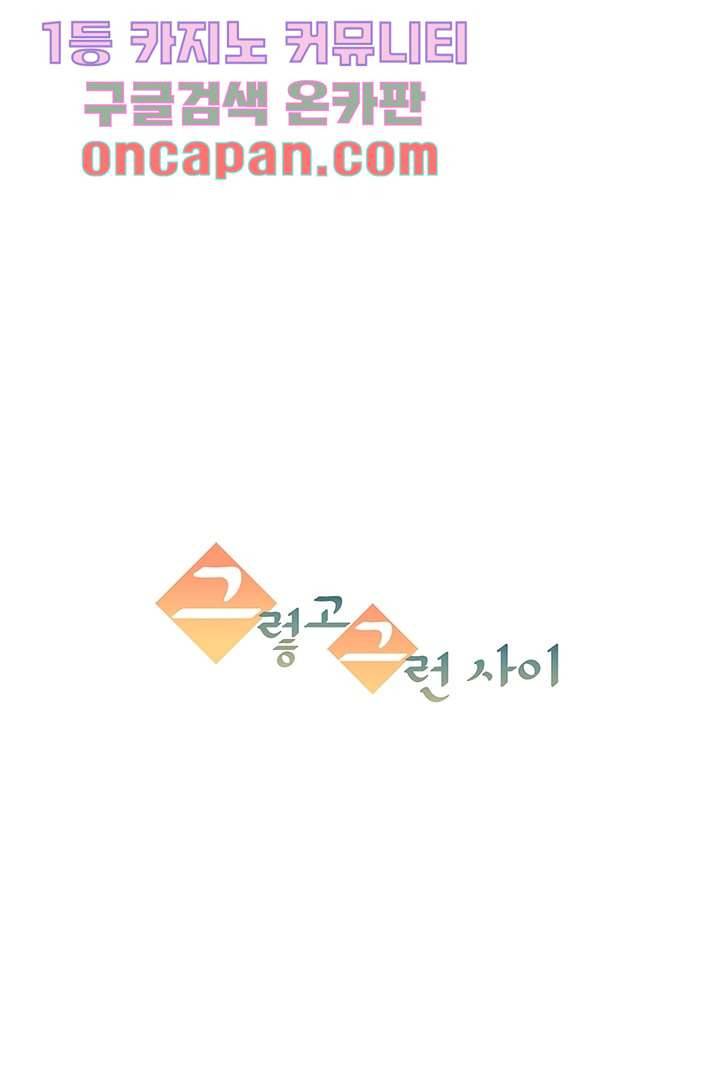 그렇고 그런 사이(레진) 2화 7
