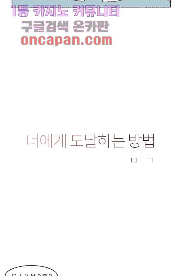 너에게 도달하는 방법 5화 5