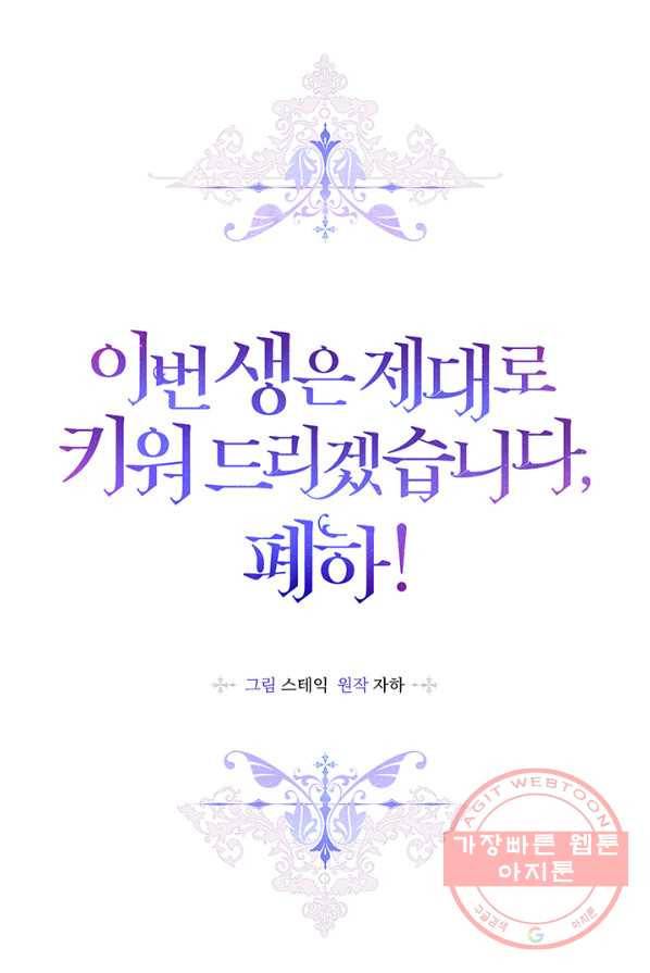 이번 생은 제대로 키워 드리겠습니다, 폐하! 18화 11
