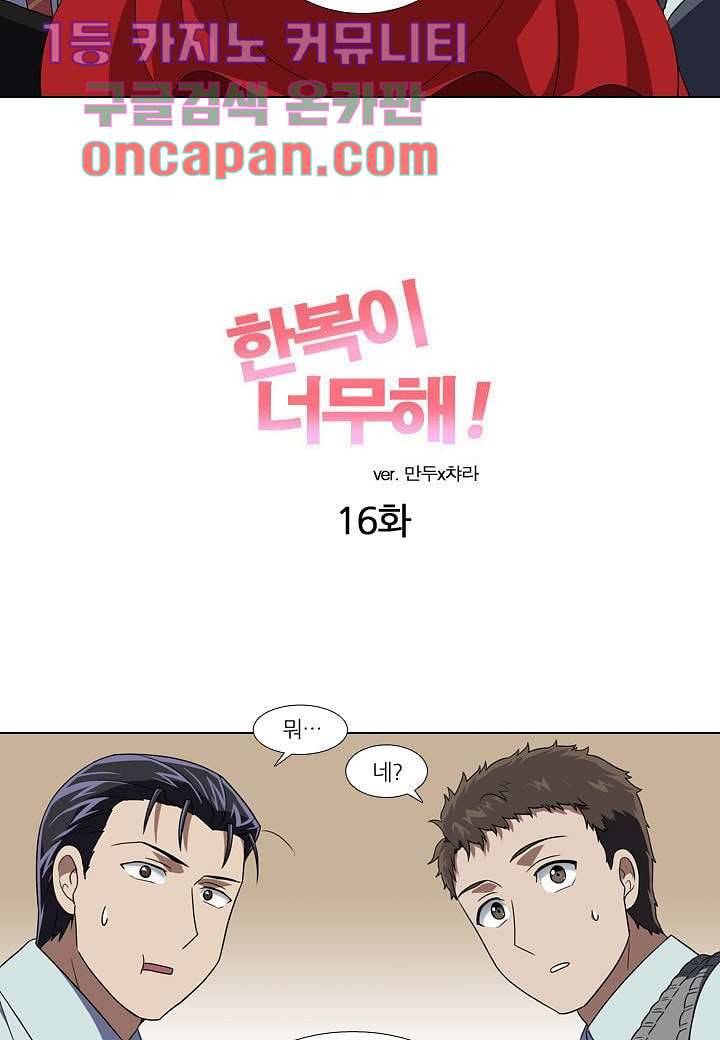 한복이 너무해 16화 2