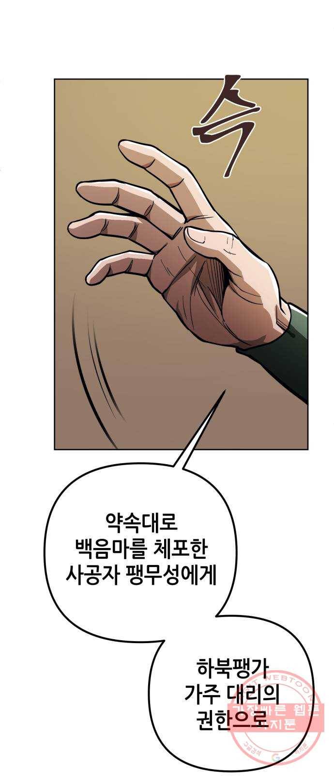 하북팽가 막내아들 7화 75