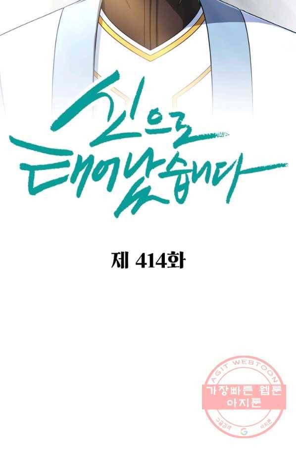신으로 태어났습니다 414화 2