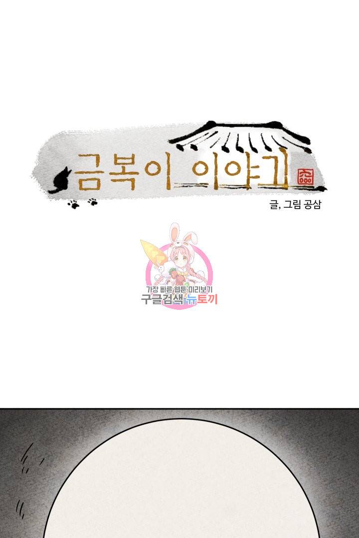 금복이 이야기 40화 1