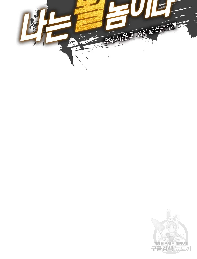나는 될 놈이다 115화 25