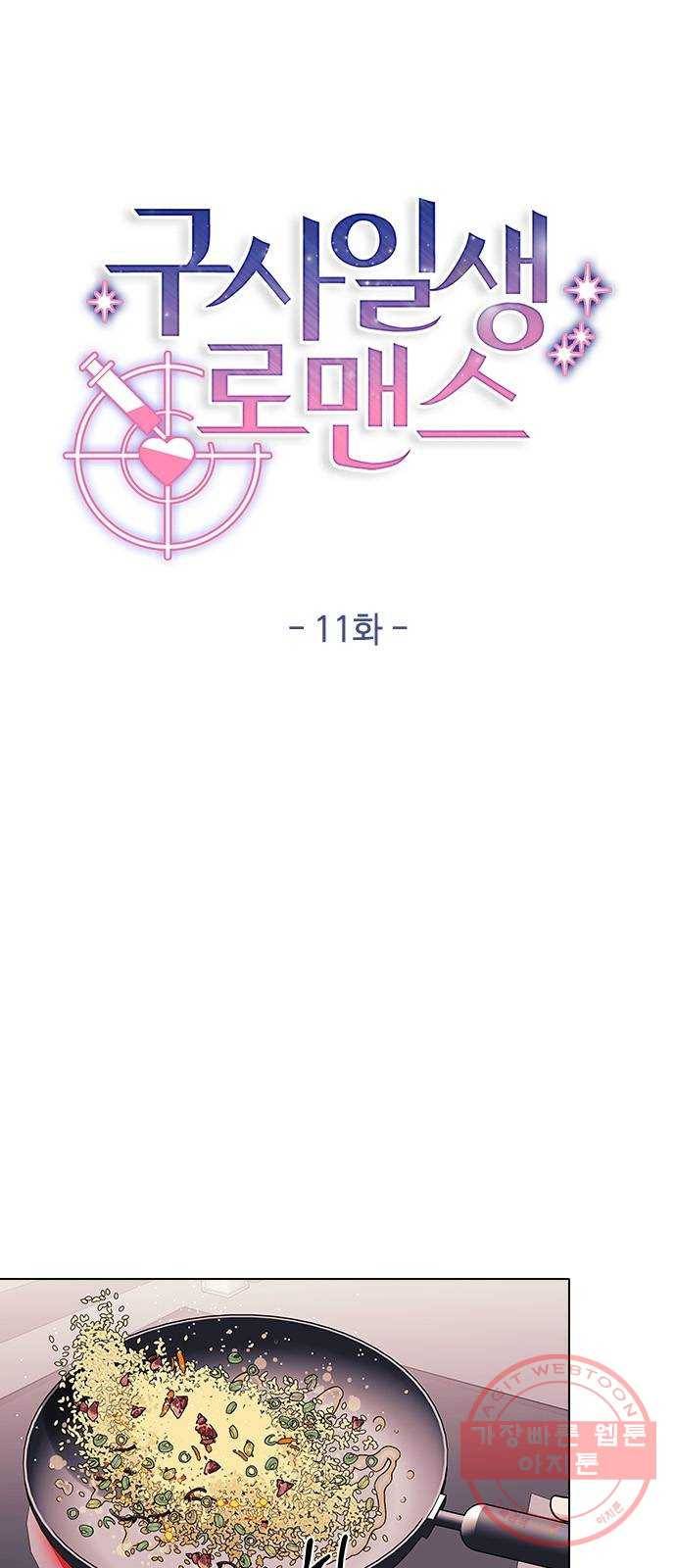 구사일생 로맨스 11화 6