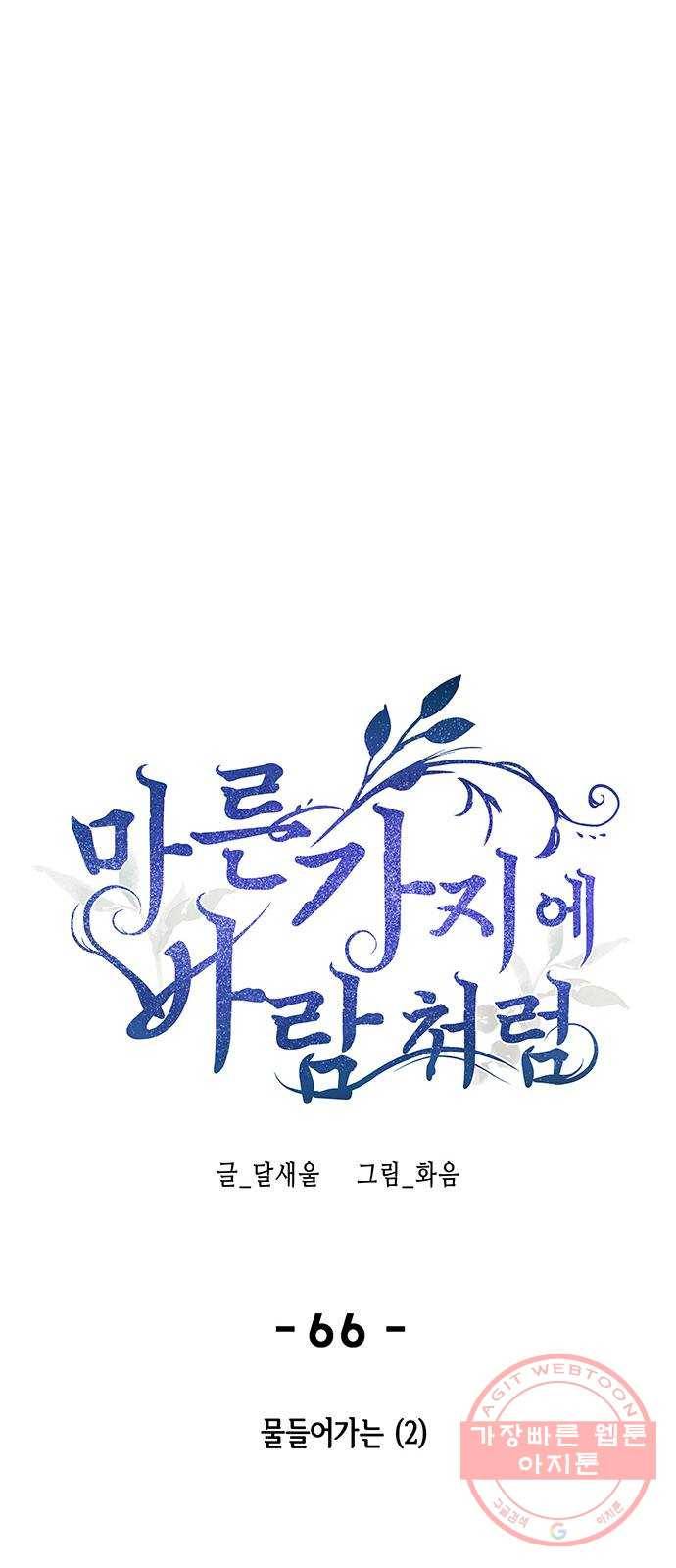 마른 가지에 바람처럼 66화 물들어가는 (2) 23
