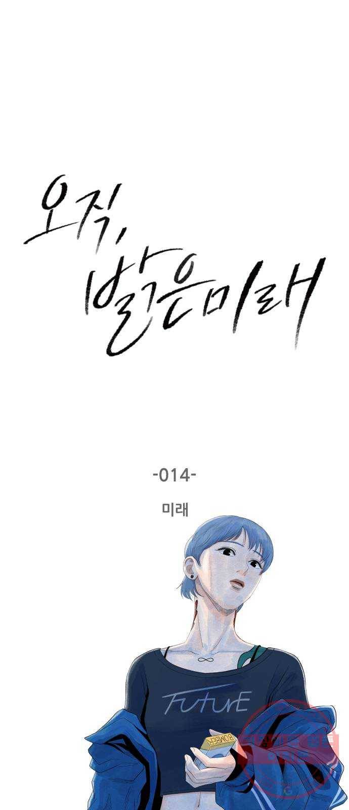 오직, 밝은 미래 14화 : 미래 3