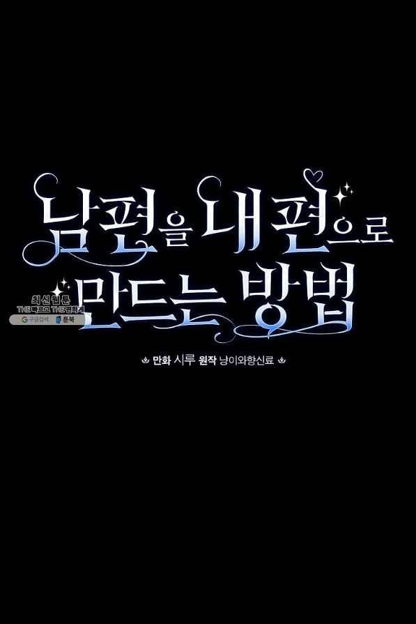 남편을 내 편으로 만드는 방법 27화 12