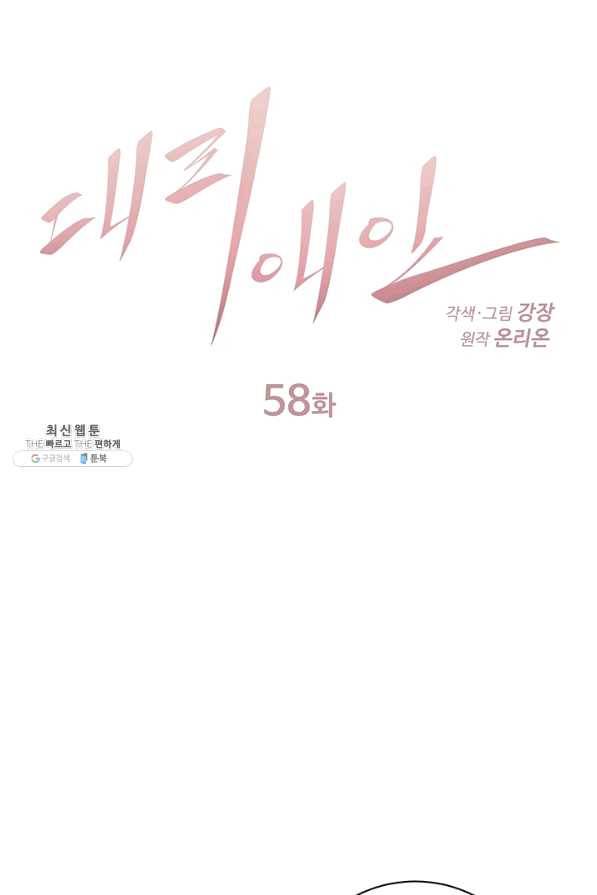 대리애인 58화 1
