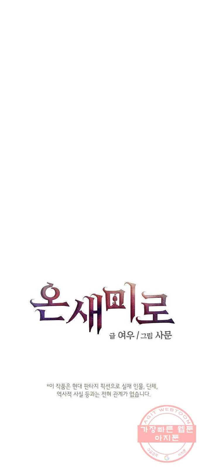 온새미로 60화 1