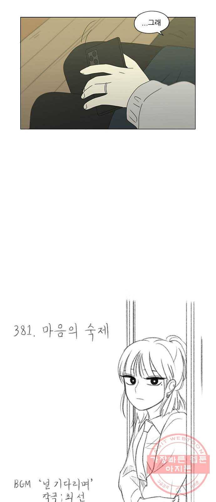 연애혁명 381. 마음의 숙제 5