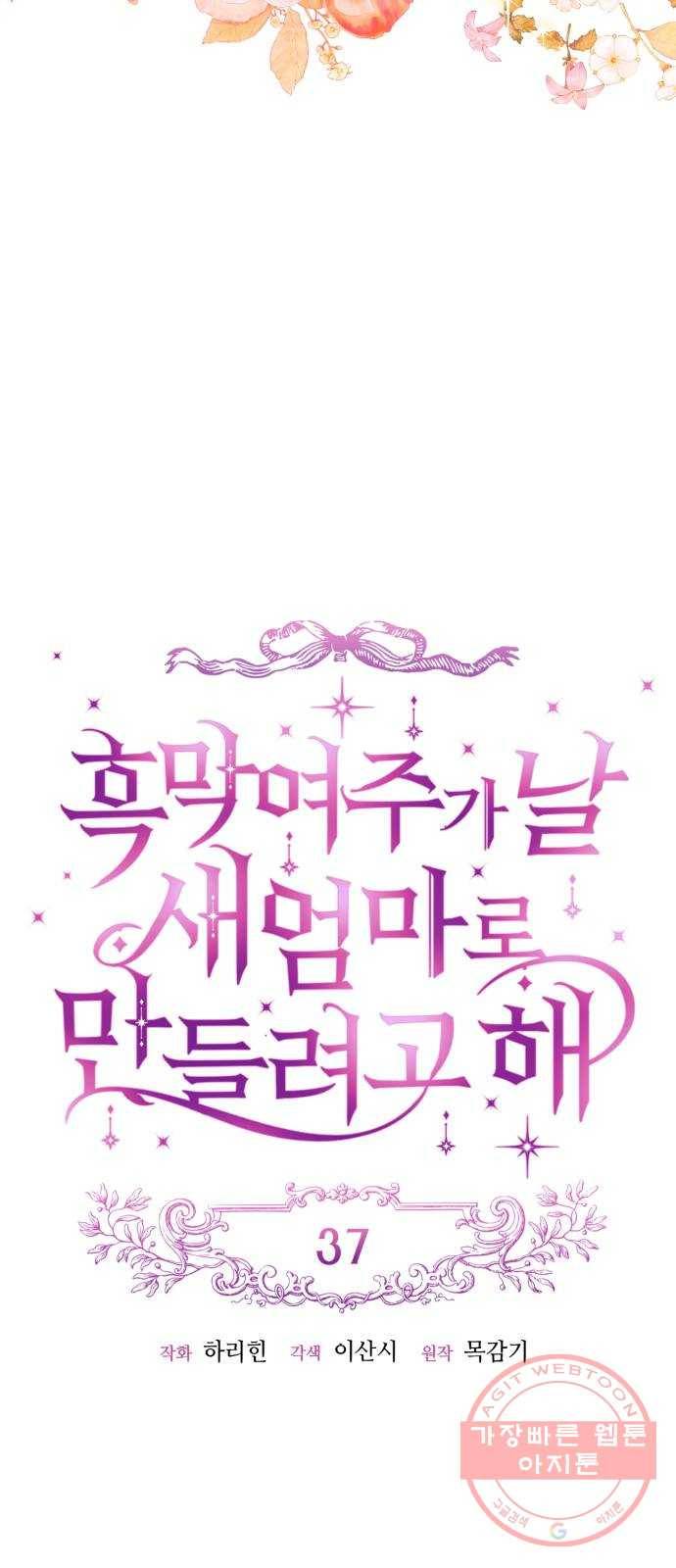 흑막 여주가 날 새엄마로 만들려고 해 37화 6