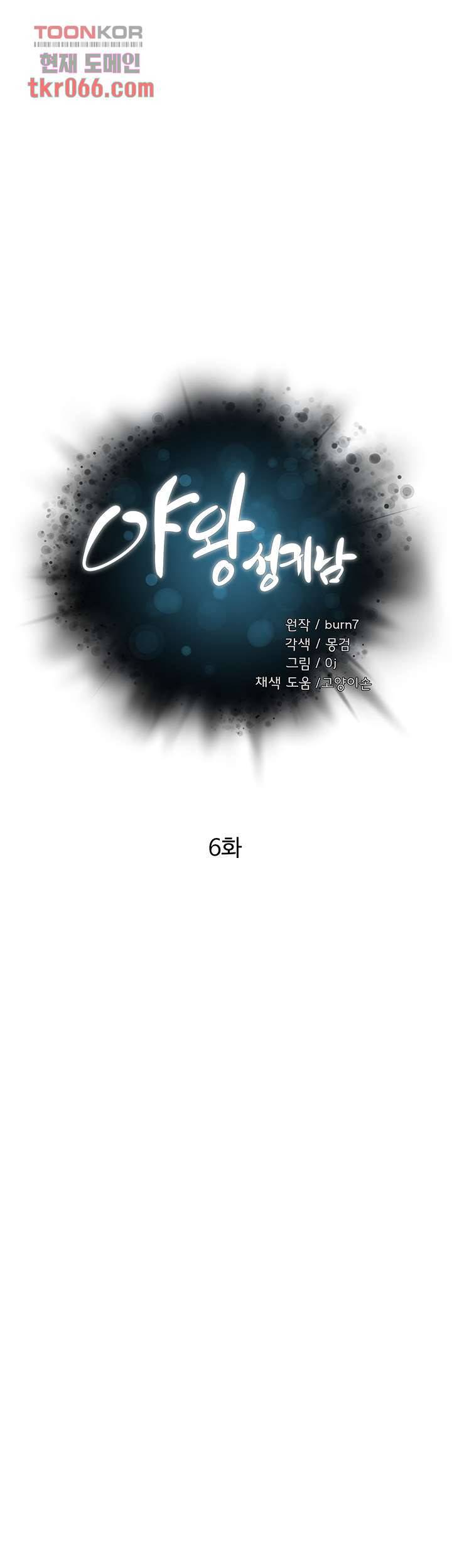 야왕성귀남 6화 5