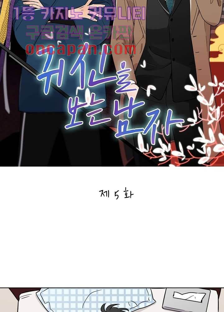 귀신을 보는 남자 5화 6