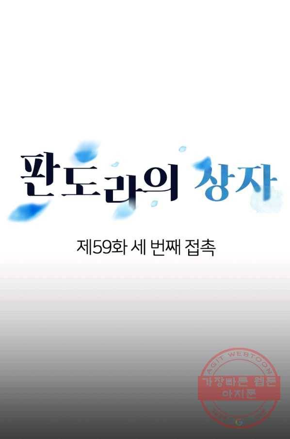 판도라의 상자 제59화 세번째 접촉 1