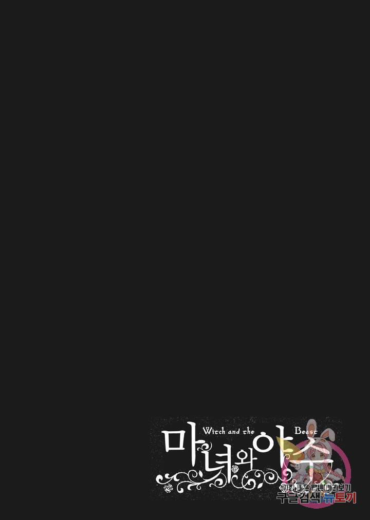 마녀와 야수 24화 43