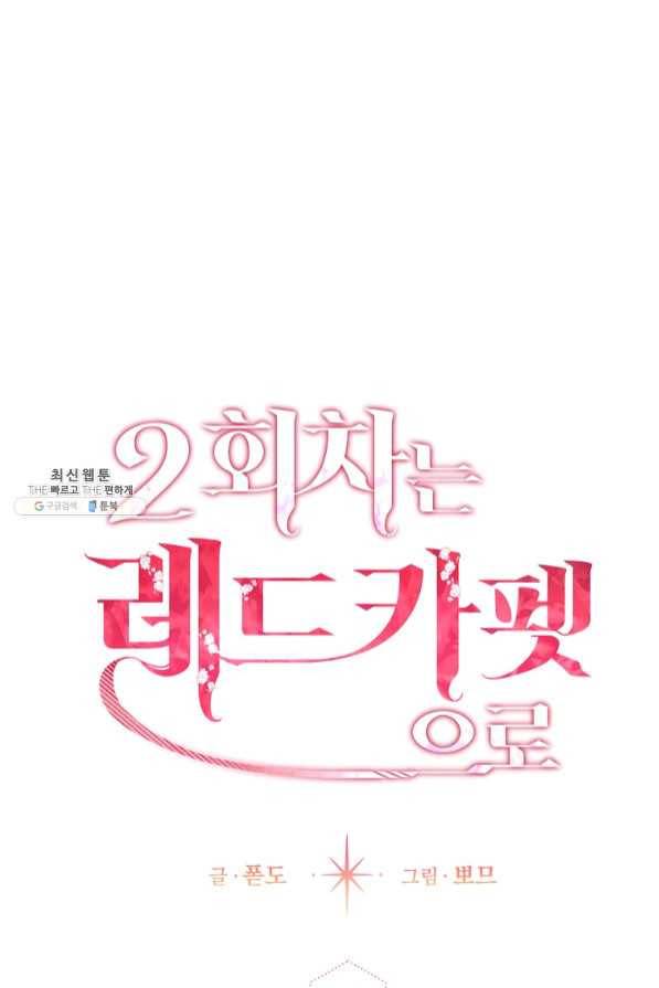 2회차는 레드카펫으로 21화 19