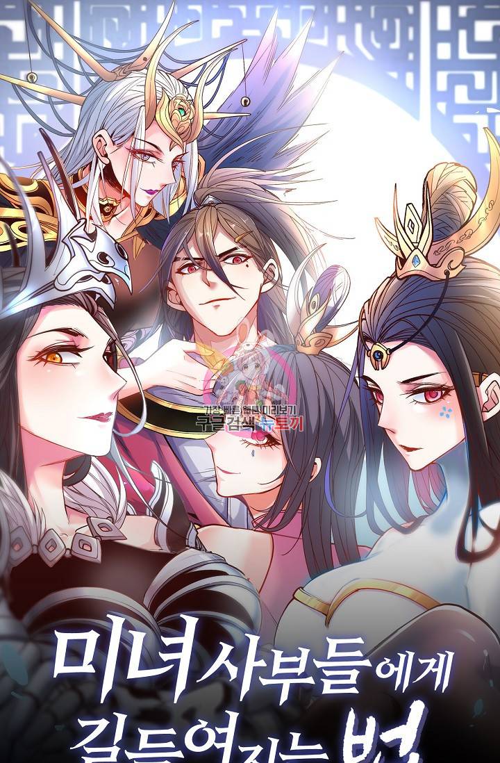 미녀 사부들에게 길들여지는 법 17화 1