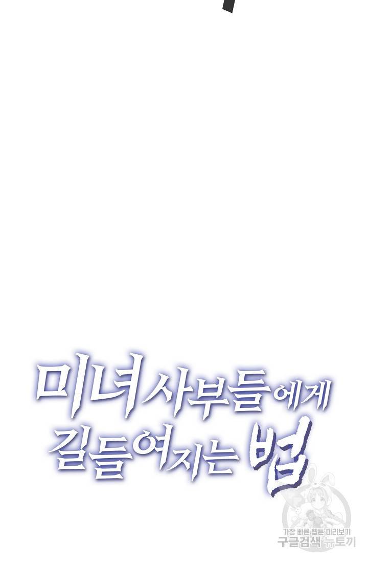미녀 사부들에게 길들여지는 법 17화 68