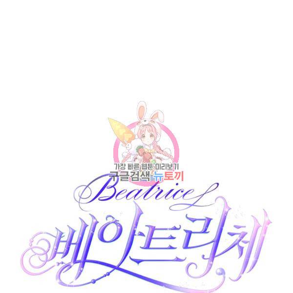 베아트리체 76화 1