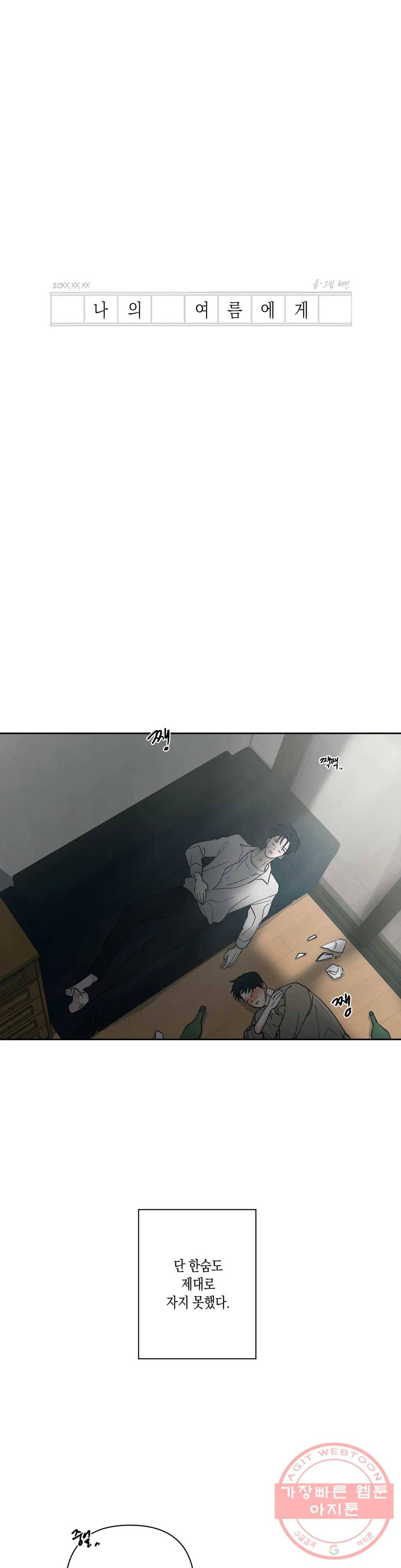 나의 여름에게 5화 5