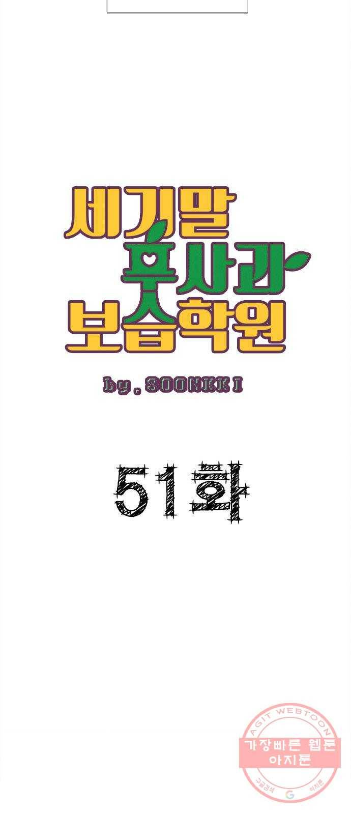 세기말 풋사과 보습학원 51화 12