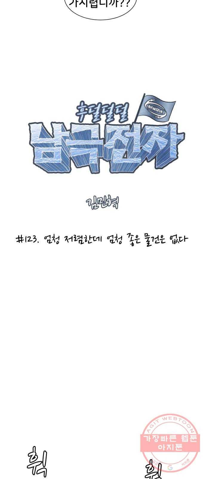 후덜덜덜 남극전자 123화 엄청 저렴한데 엄청 좋은 물건은 없다 4