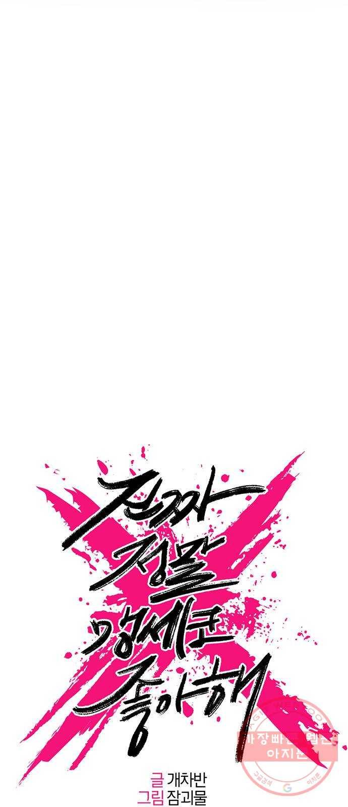 진짜 정말 맹세코 좋아해 64화 (마지막화) 5