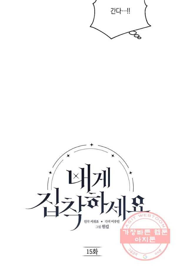 내게 집착하세요 15화 19