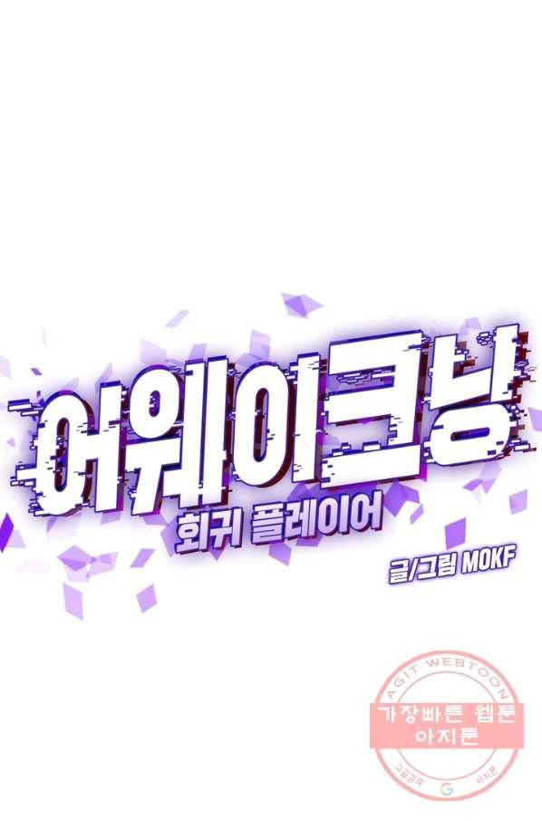어웨이크닝: 회귀 플레이어 12화 48